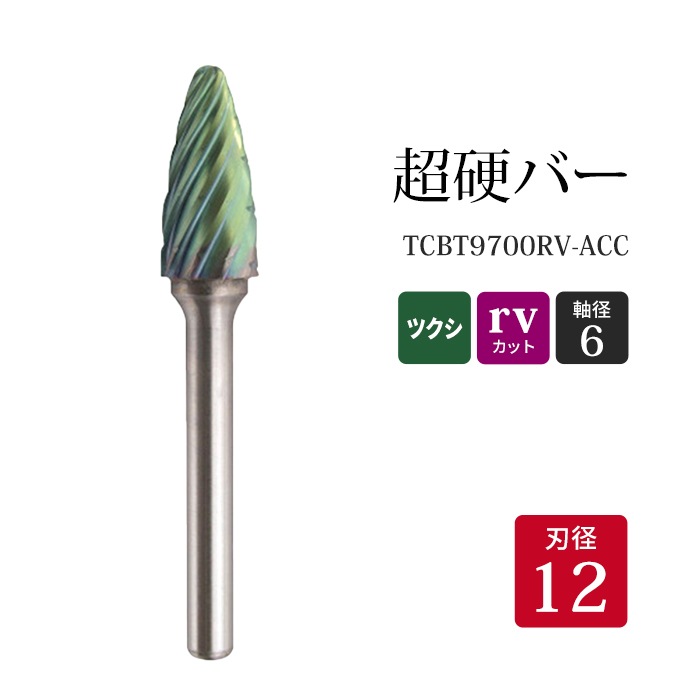 研削・研磨用品,超硬バー,ツクシ形 | 工具の三河屋 本店