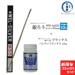 WEL ( 日本ウェルディングロッド ) + 水野ハンディーハーマン　銀ろう ( 銀ロウ ) 　WEL Ag502　φ1.6mm 500mm ばら売り 10本 水野 ハンディーハーマン ハンディー フラックス 100g付