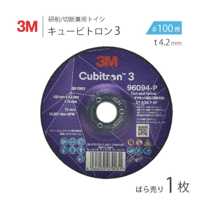 3M ( スリーエム )　オフセット型 研削/研磨 砥石 キュービトロン 3　96094　ばら売り １枚　100mm × 4.2mm × 15mm　CUBITRON3