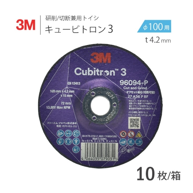 3M ( スリーエム )　オフセット型 研削/研磨 砥石 キュービトロン 3　96094　10枚/箱　100mm × 4.2mm × 15mm　CUBITRON3