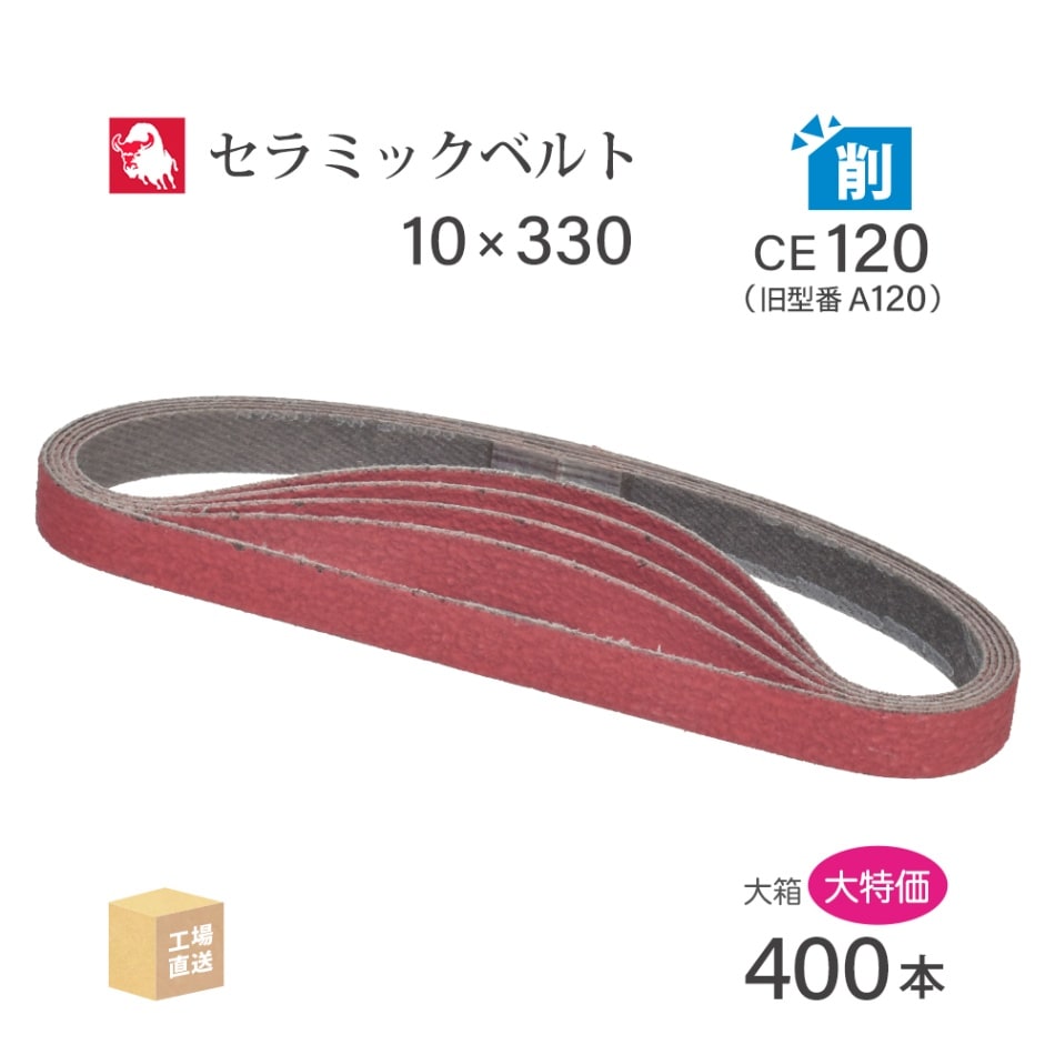 日本 レヂボン ( NCA ) セラミック スモールベルト XC80B CE120（旧表記 A120） 10×330 大容量 400本 セット ( 直送 ) XC80B-10330A120 ( 代引き不可 )