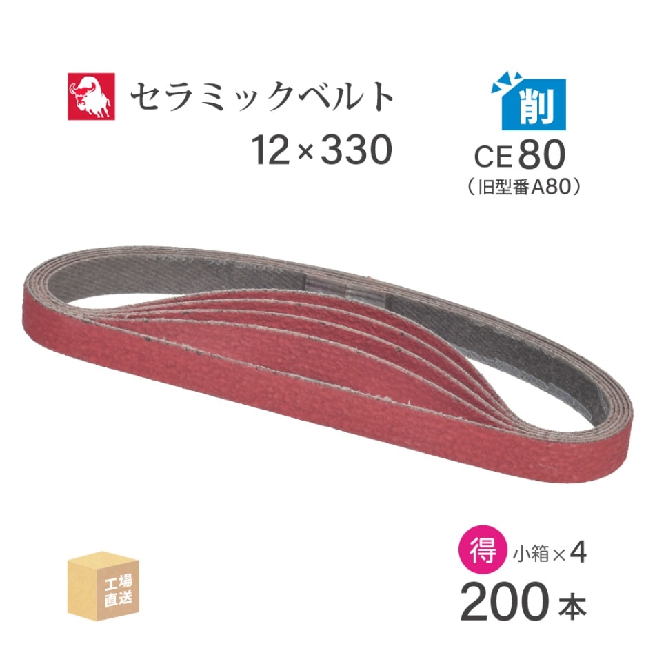 日本 レヂボン ( NCA ) セラミック スモールベルト XC80B CE80（旧表記 A80） 12×330 お得な 200本 セット ( 直送 ) XC80B-12330A80 ( 代引き不可 )