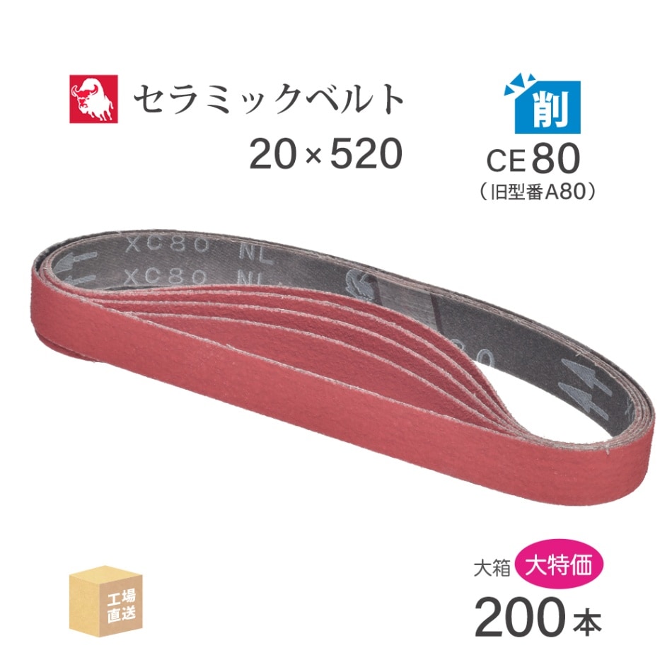 日本 レヂボン ( NCA ) セラミック スモールベルト XC80B CE80（旧表記 A80） 20×520 大容量 200本 セット ( 直送 ) XC80B-20520A80 ( 代引き不可 )