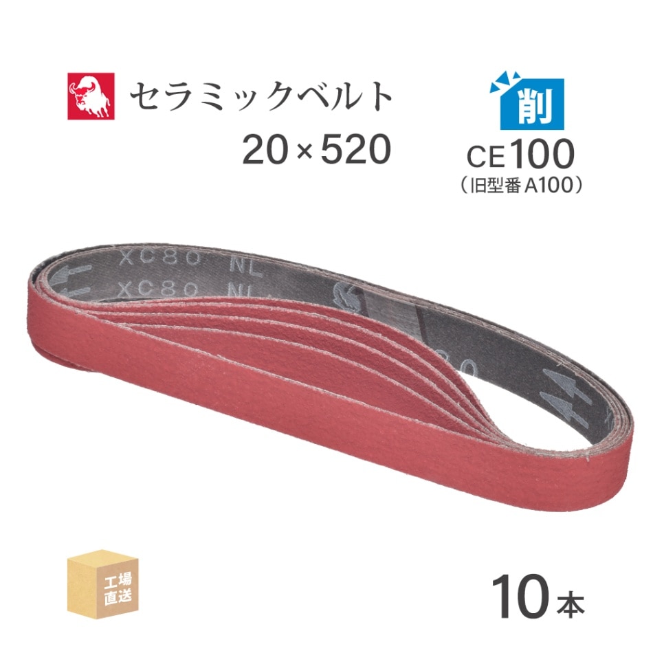 日本 レヂボン ( NCA ) セラミック スモールベルト XC80B CE100（旧表記 A100） 20×520 10本 ( 直送 ) XC80B-20520A100 ( 代引き不可 )
