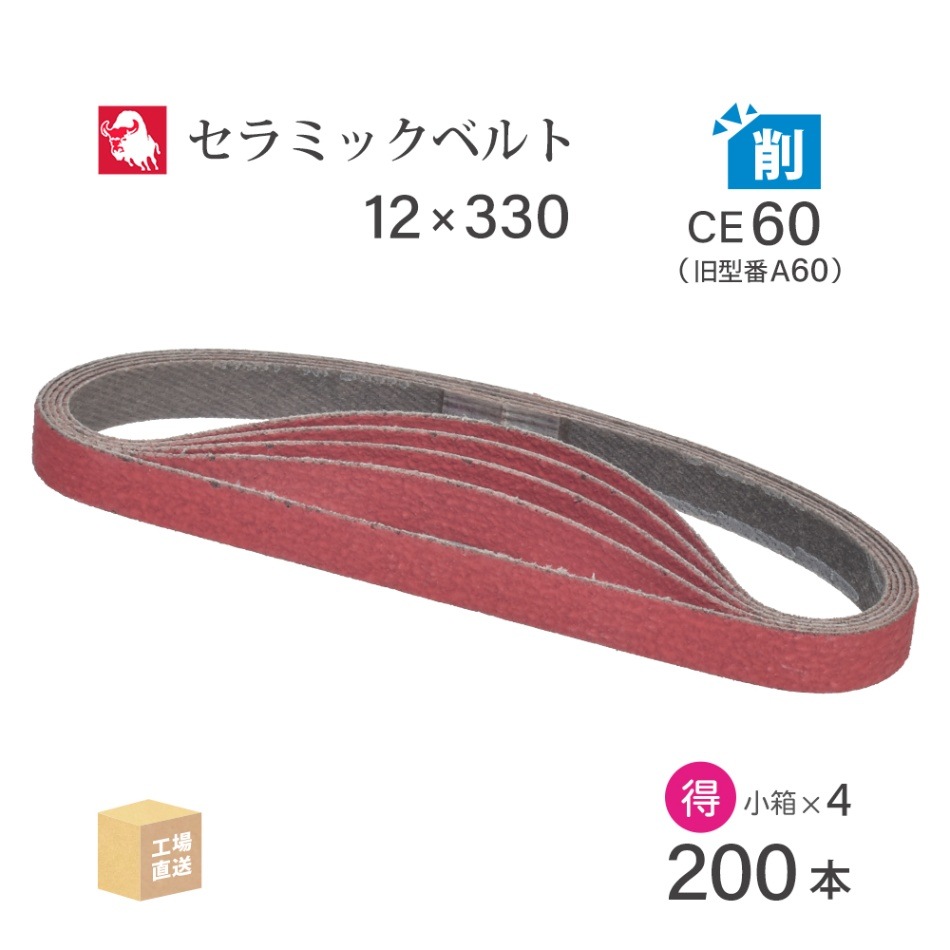 日本 レヂボン ( NCA ) セラミック スモールベルト YC81B CE60（旧表記 A60） 12×330 お得な 200本 セット ( 直送 ) YC81B-12330A60 ( 代引き不可 )