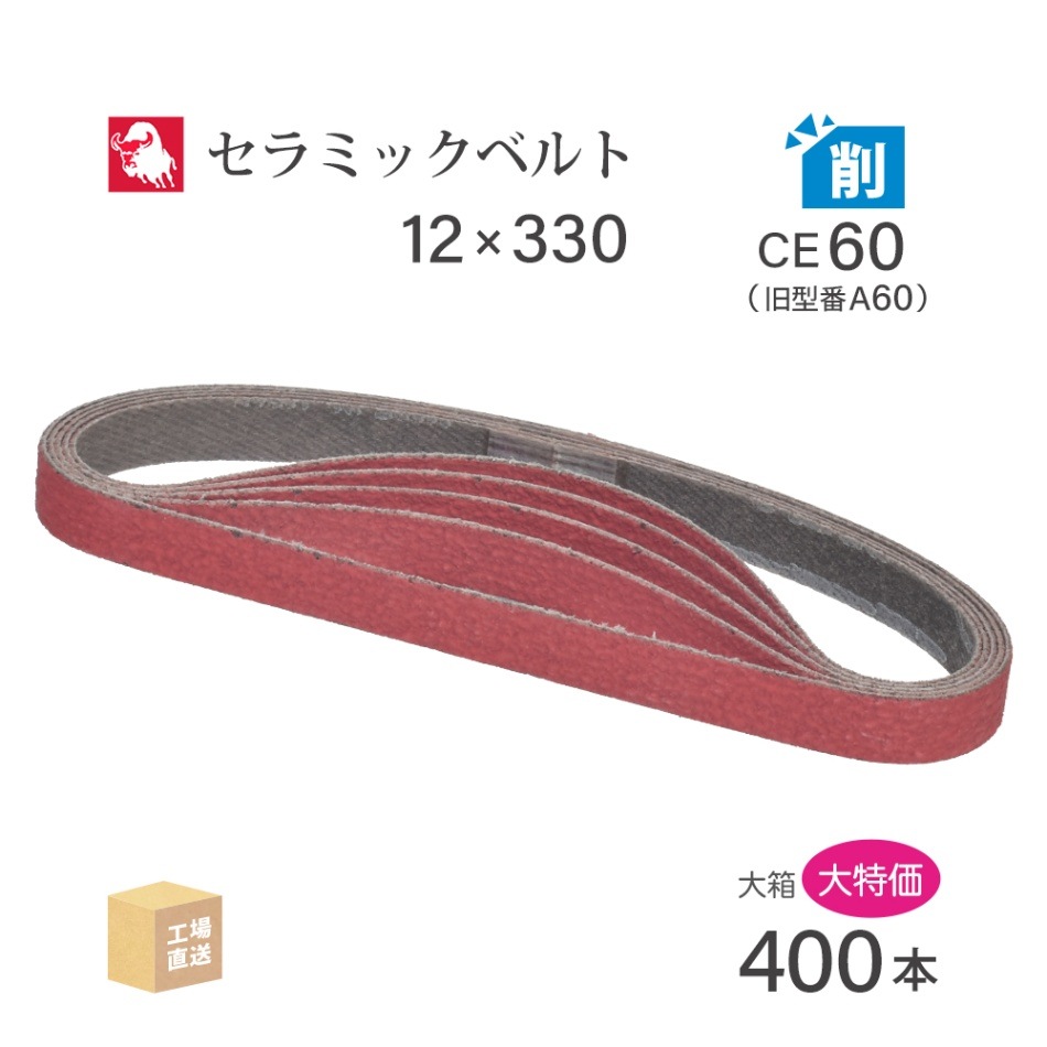 日本 レヂボン ( NCA ) セラミック スモールベルト YC81B CE60（旧表記 A60） 12×330 大容量 400本 セット ( 直送 ) YC81B-12330A60 ( 代引き不可 )
