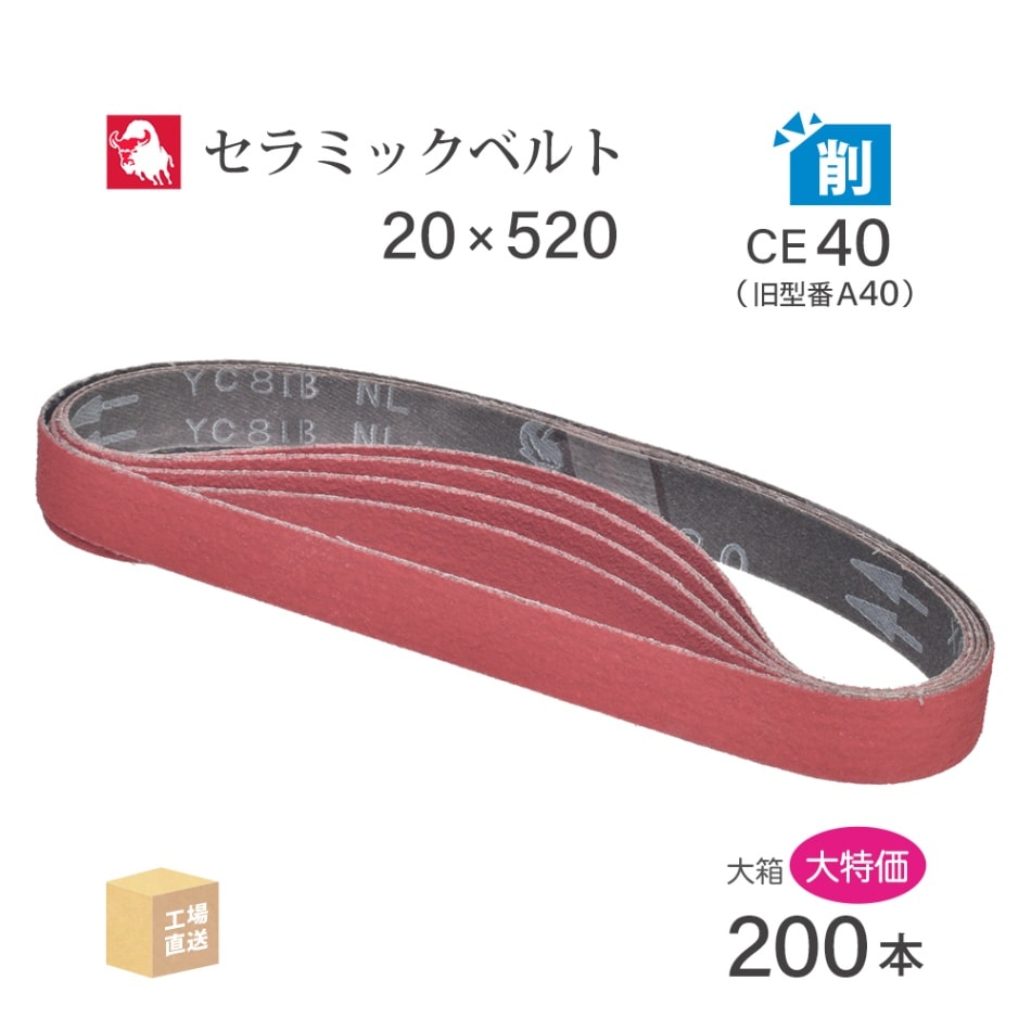 日本 レヂボン ( NCA ) セラミック スモールベルト YC81B CE40（旧表記 A40） 20×520 大容量 200本 セット ( 直送 ) YC81B-20520A40 ( 代引き不可 )