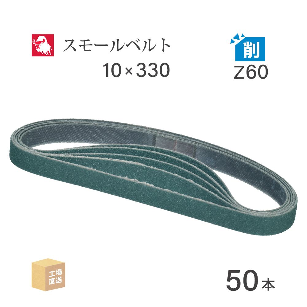 日本 レヂボン ( NCA ) ジルコニア スモールベルト X1281BN Z60 10×330 50本 ( 直送 ) X1281BN-10330Z60 ( 代引き不可 )