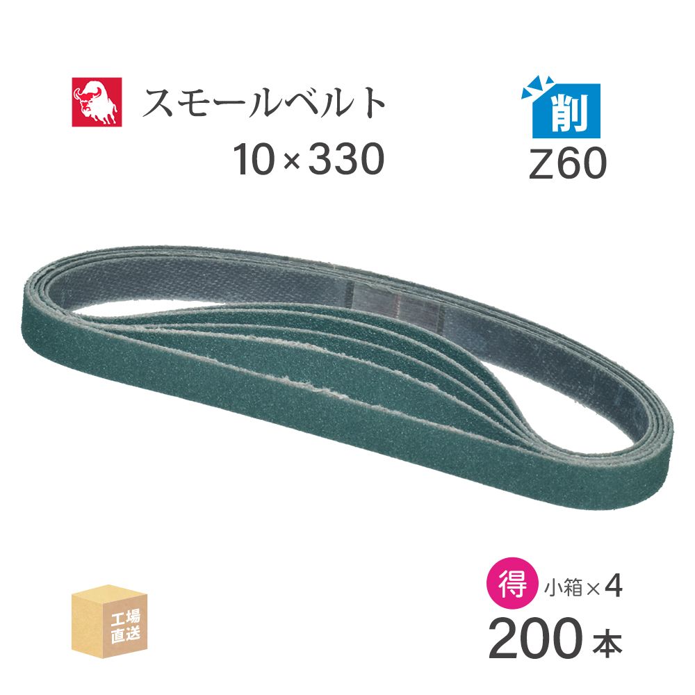 日本 レヂボン ( NCA ) ジルコニア スモールベルト X1281BN Z60 10×330 お得な 200本 セット ( 直送 ) X1281BN-10330Z60 ( 代引き不可 )