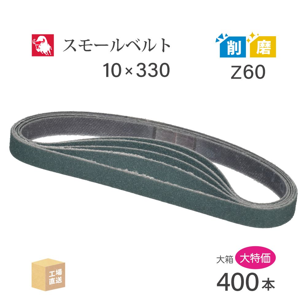 日本 レヂボン ( NCA ) ジルコニア スモールベルト Y86 Z60 10×330 大容量 400本 セット ( 直送 ) Y86-10330Z60 ( 代引き不可 )