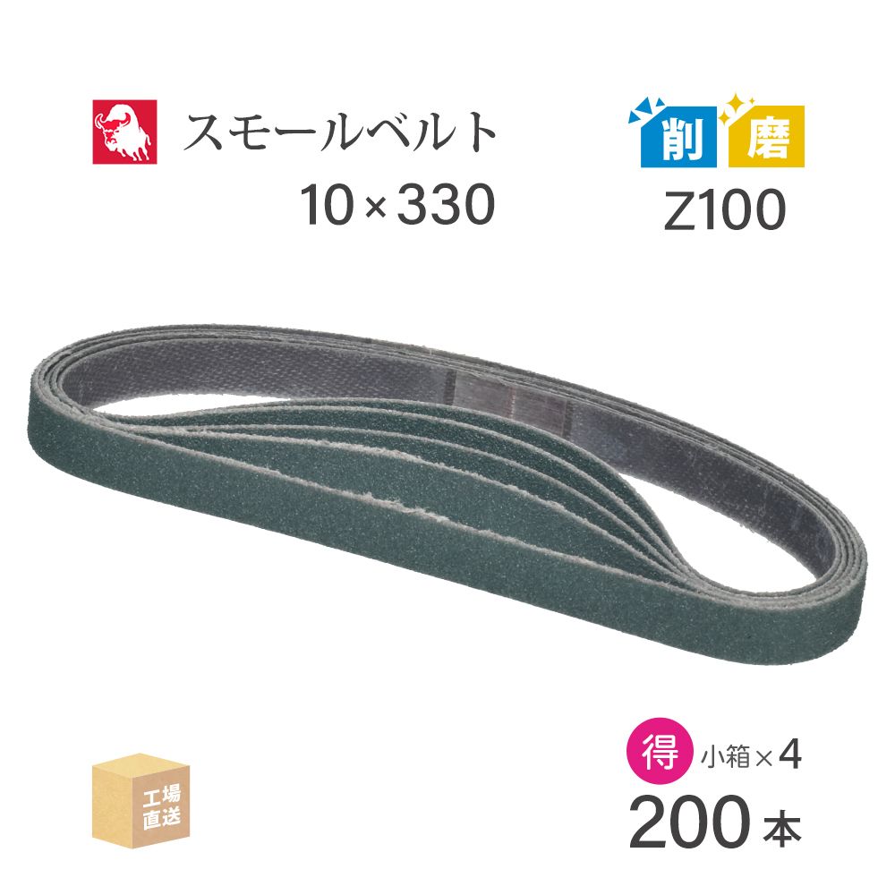 日本 レヂボン ( NCA ) ジルコニア スモールベルト Y86 Z100 10×330 お得な 200本 セット ( 直送 ) Y86-10330Z100 ( 代引き不可 )