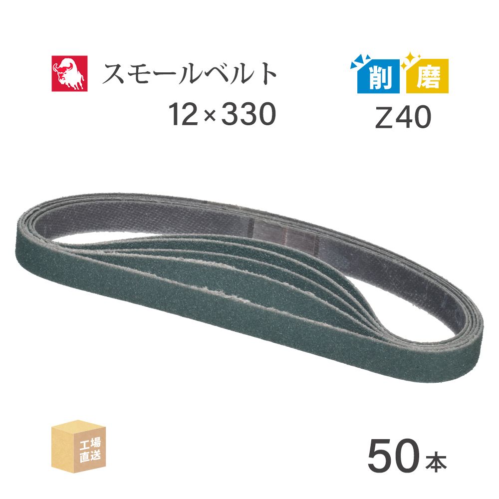 日本 レヂボン ( NCA ) ジルコニア スモールベルト Y86 Z40 12×330 50本 ( 直送 ) Y86-12330Z40 ( 代引き不可 )