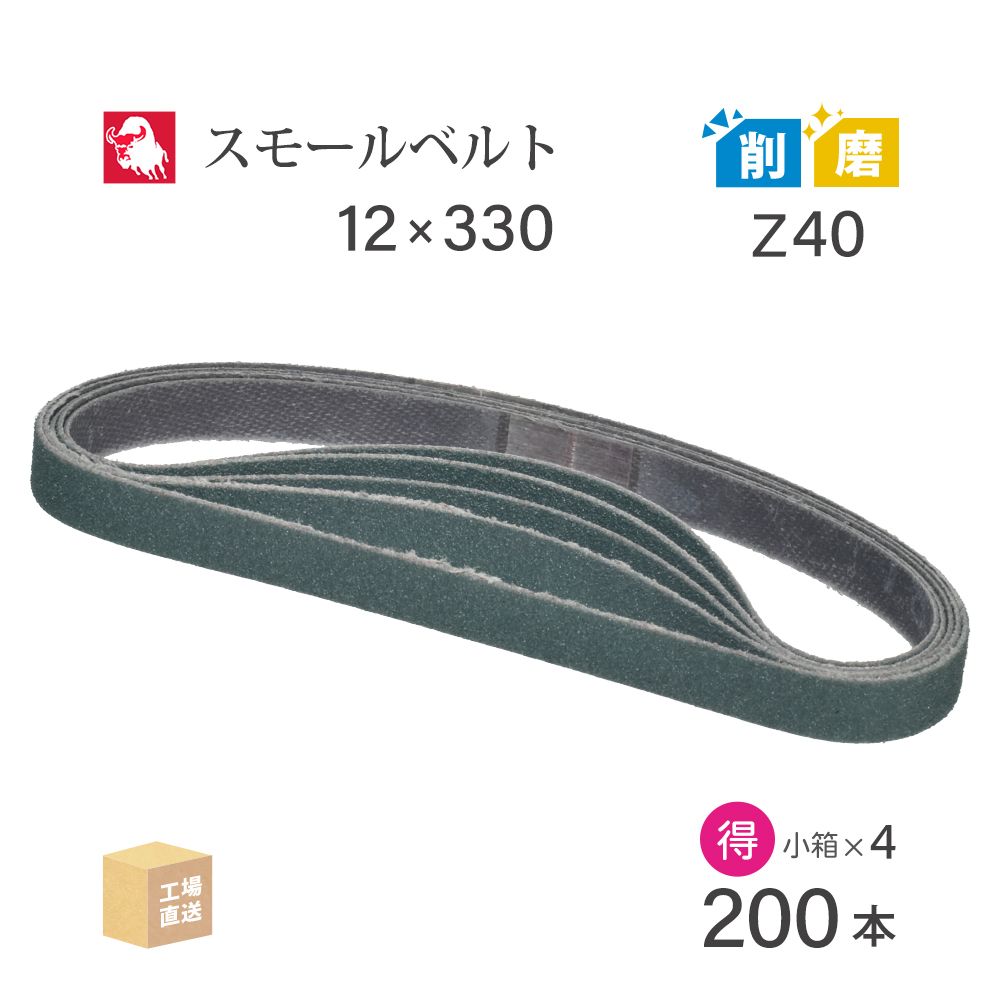 日本 レヂボン ( NCA ) ジルコニア スモールベルト Y86 Z40 12×330 お得な 200本 セット ( 直送 ) Y86-12330Z40 ( 代引き不可 )