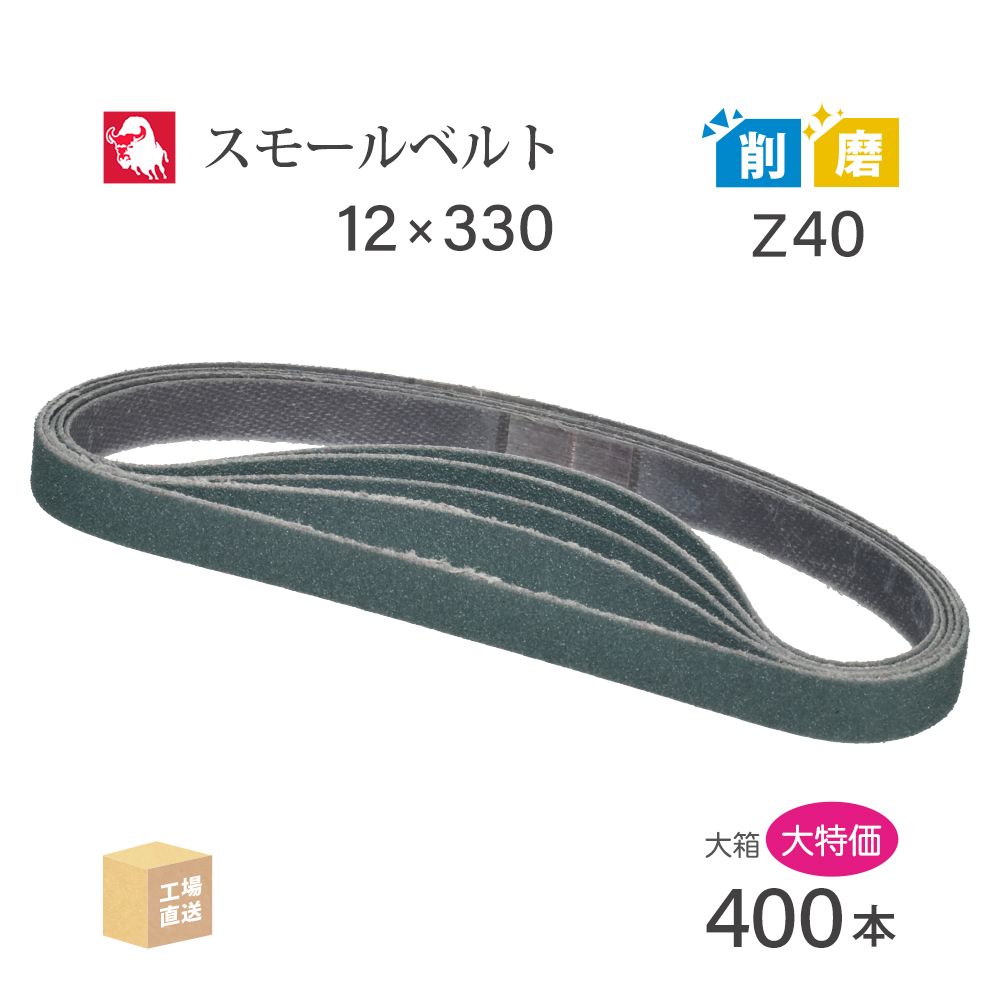 日本 レヂボン ( NCA ) ジルコニア スモールベルト Y86 Z40 12×330 大容量 400本 セット ( 直送 ) Y86-12330Z40 ( 代引き不可 )