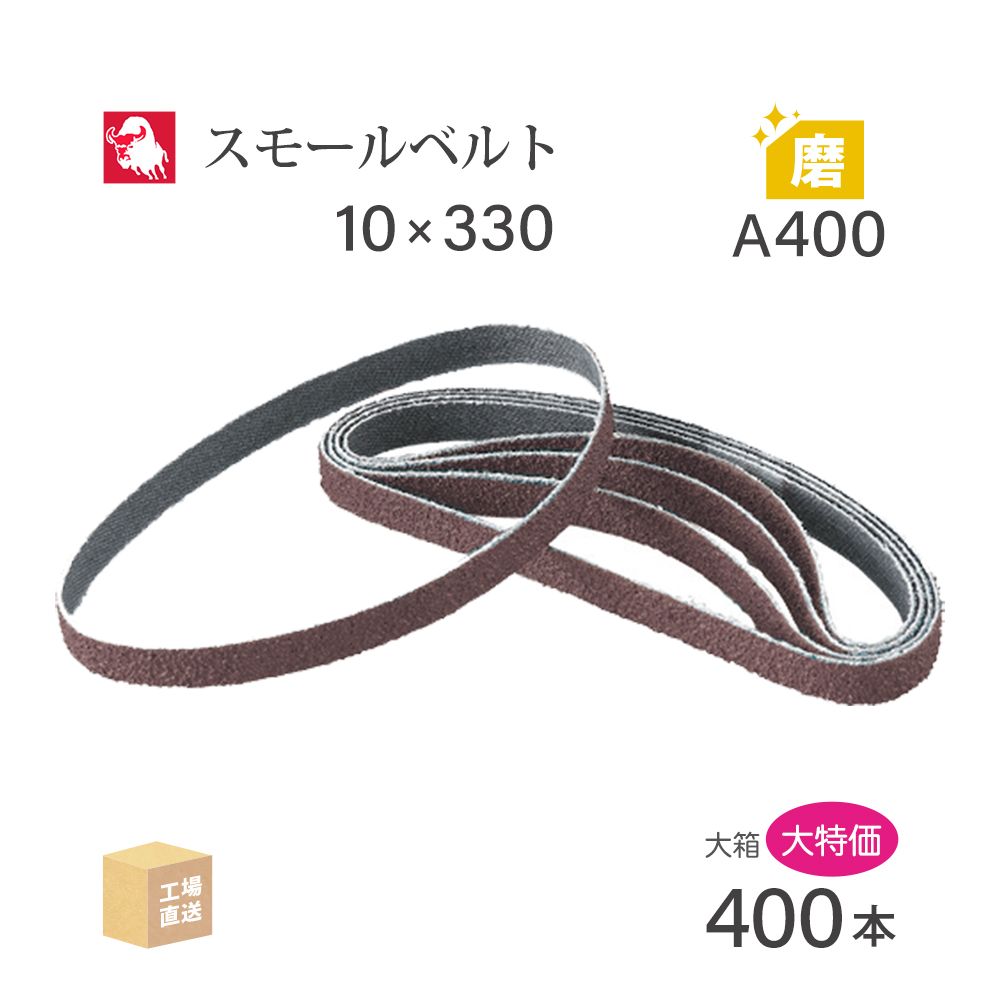 日本 レヂボン ( NCA ) アランダム スモールベルト X971KN A400 10×330 大容量 400本 セット ( 直送 ) X971KN-10330A400 ( 代引き不可 )