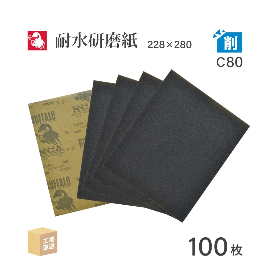 日本 レヂボン ( NCA ) 耐水研磨紙 C957H C80 228×280 100枚 耐水ペーパー 紙やすり ( 直送 ) C957H-C80 ( 代引き不可 )