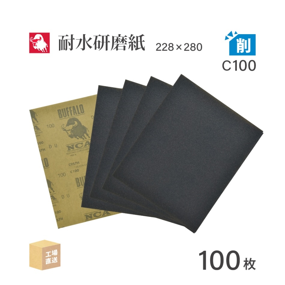 日本 レヂボン ( NCA ) 耐水研磨紙 C957H C100 228×280 100枚 耐水ペーパー 紙やすり ( 直送 ) C957H-C100 ( 代引き不可 )