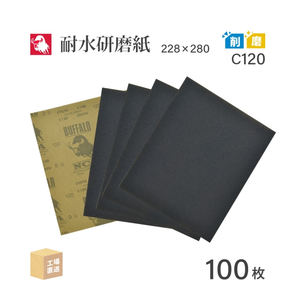 日本 レヂボン ( NCA ) 耐水研磨紙 C957H C120 228×280 100枚 耐水ペーパー 紙やすり ( 直送 ) C957H-C120 ( 代引き不可 )