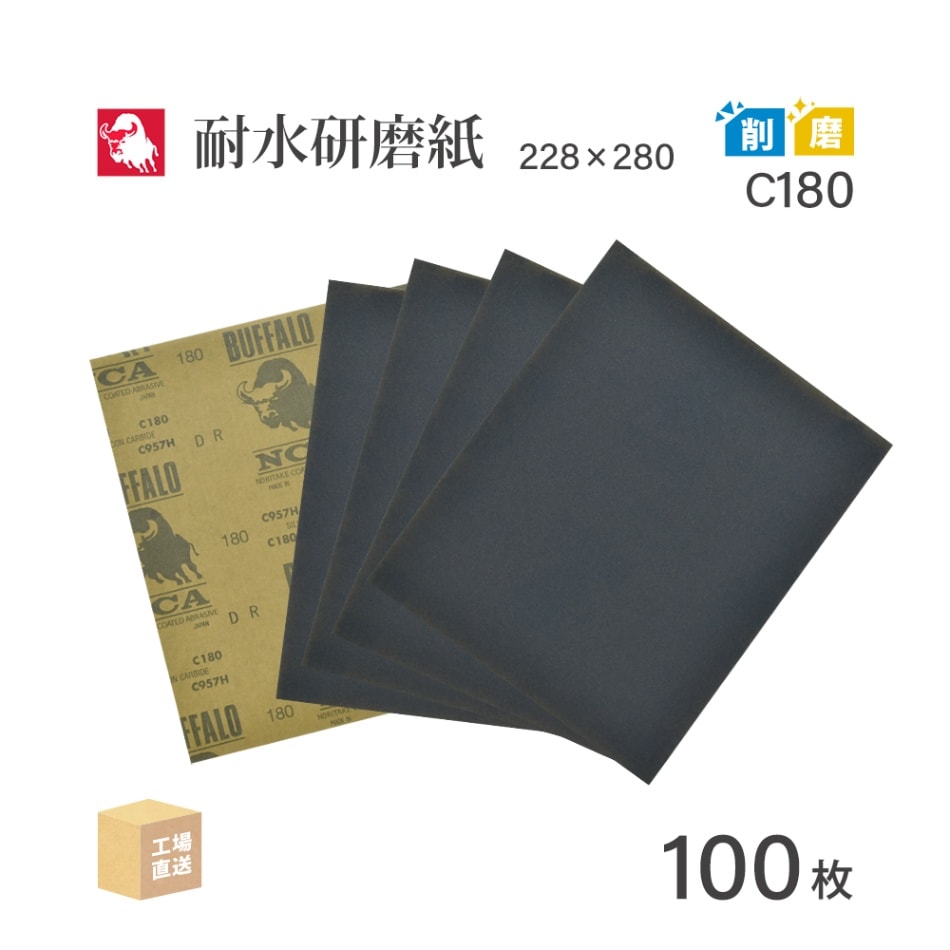 日本 レヂボン ( NCA ) 耐水研磨紙 C957H C180 228×280 100枚 耐水ペーパー 紙やすり ( 直送 ) C957H-C180 ( 代引き不可 )