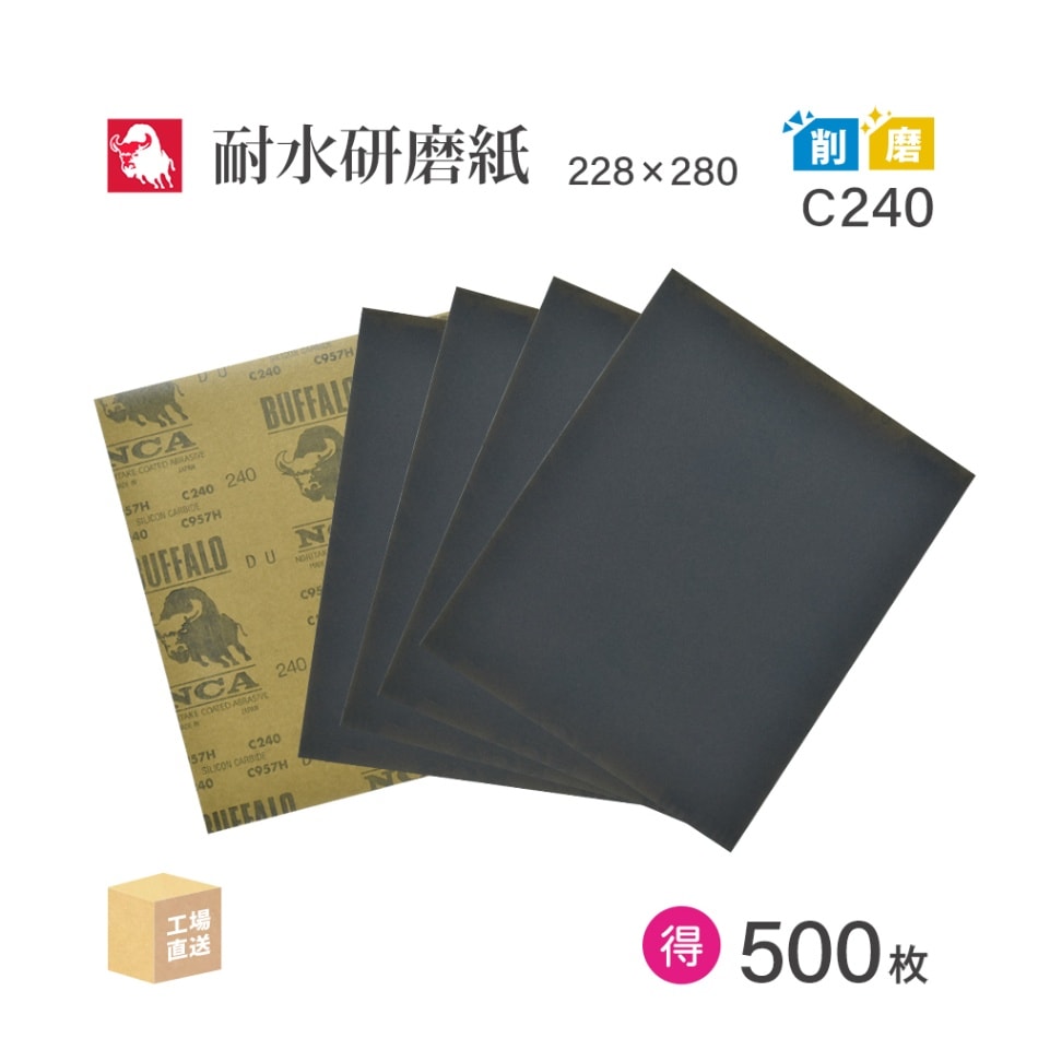 日本 レヂボン ( NCA ) 耐水研磨紙 C957H C240 228×280 お得な大箱 500枚 耐水ペーパー 紙やすり ( 直送 ) C957H-C240 ( 代引き不可 )