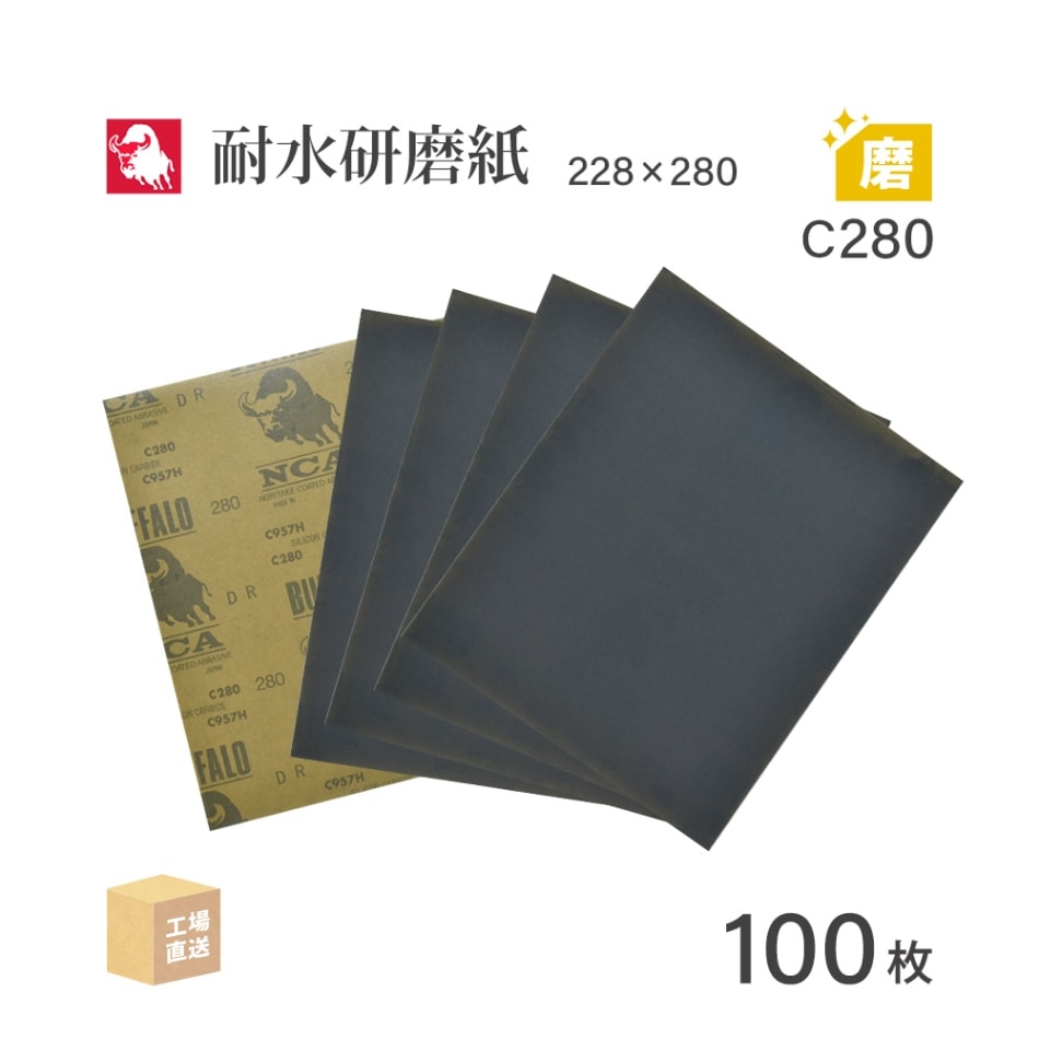 日本 レヂボン ( NCA ) 耐水研磨紙 C957H C280 228×280 100枚 耐水ペーパー 紙やすり ( 直送 ) C957H-C280 ( 代引き不可 )