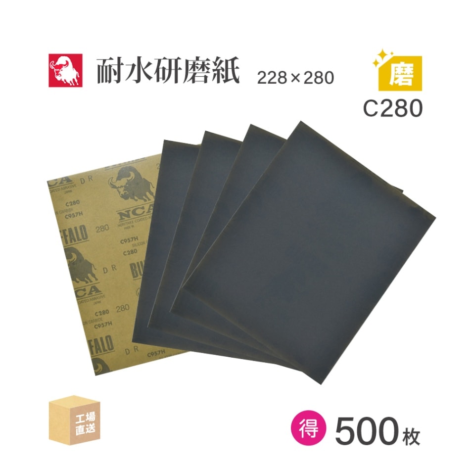 日本 レヂボン ( NCA ) 耐水研磨紙 C957H C280 228×280 お得な大箱 500枚 耐水ペーパー 紙やすり ( 直送 ) C957H-C280 ( 代引き不可 )