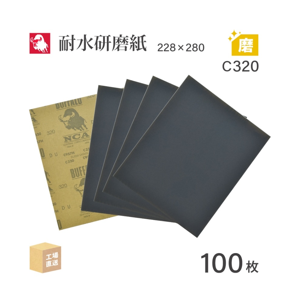 日本 レヂボン ( NCA ) 耐水研磨紙 C957H C320 228×280 100枚 耐水ペーパー 紙やすり ( 直送 ) C957H-C320 ( 代引き不可 )