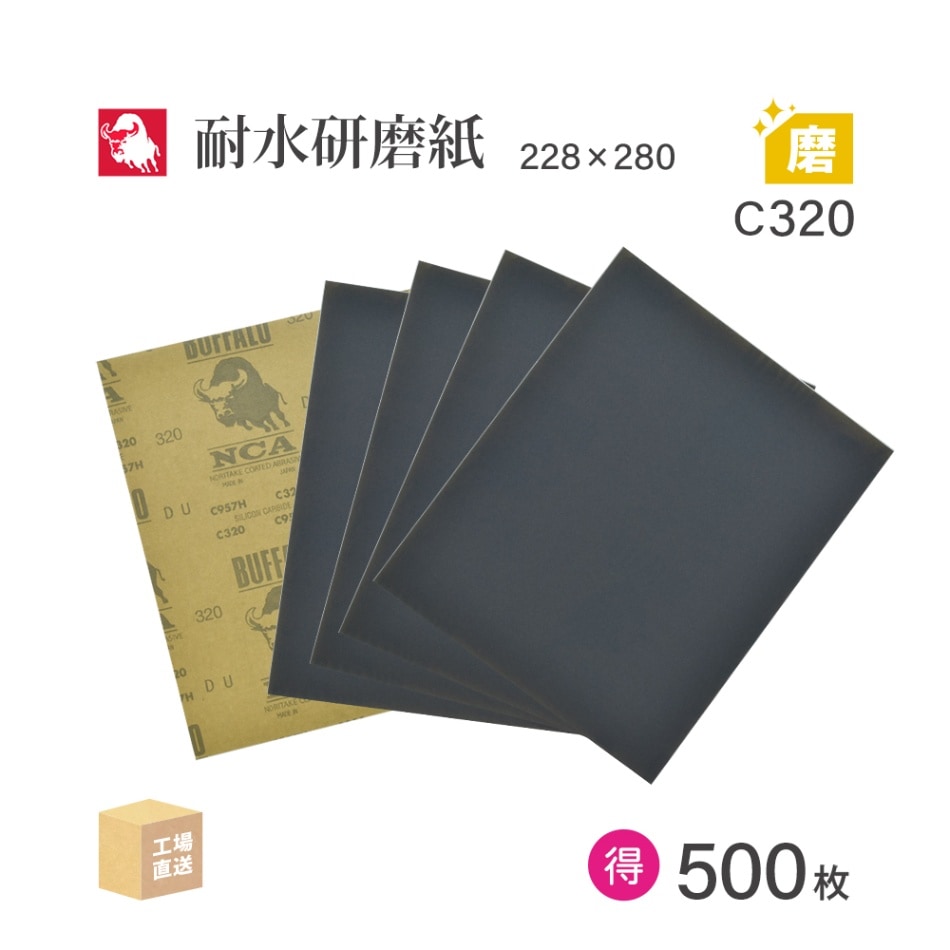 日本 レヂボン ( NCA ) 耐水研磨紙 C957H C320 228×280 お得な大箱 500枚 耐水ペーパー 紙やすり ( 直送 ) C957H-C320 ( 代引き不可 )