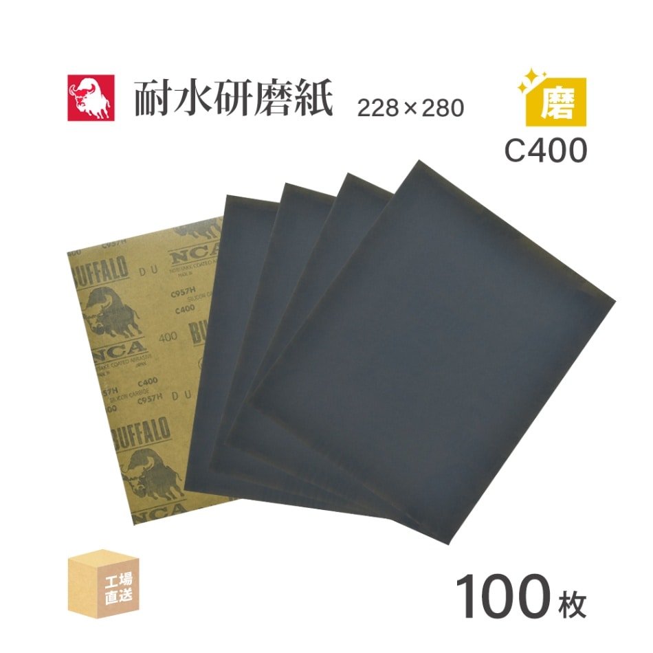 日本 レヂボン ( NCA ) 耐水研磨紙 C957H C400 228×280 100枚 耐水ペーパー 紙やすり ( 直送 ) C957H-C400 ( 代引き不可 )