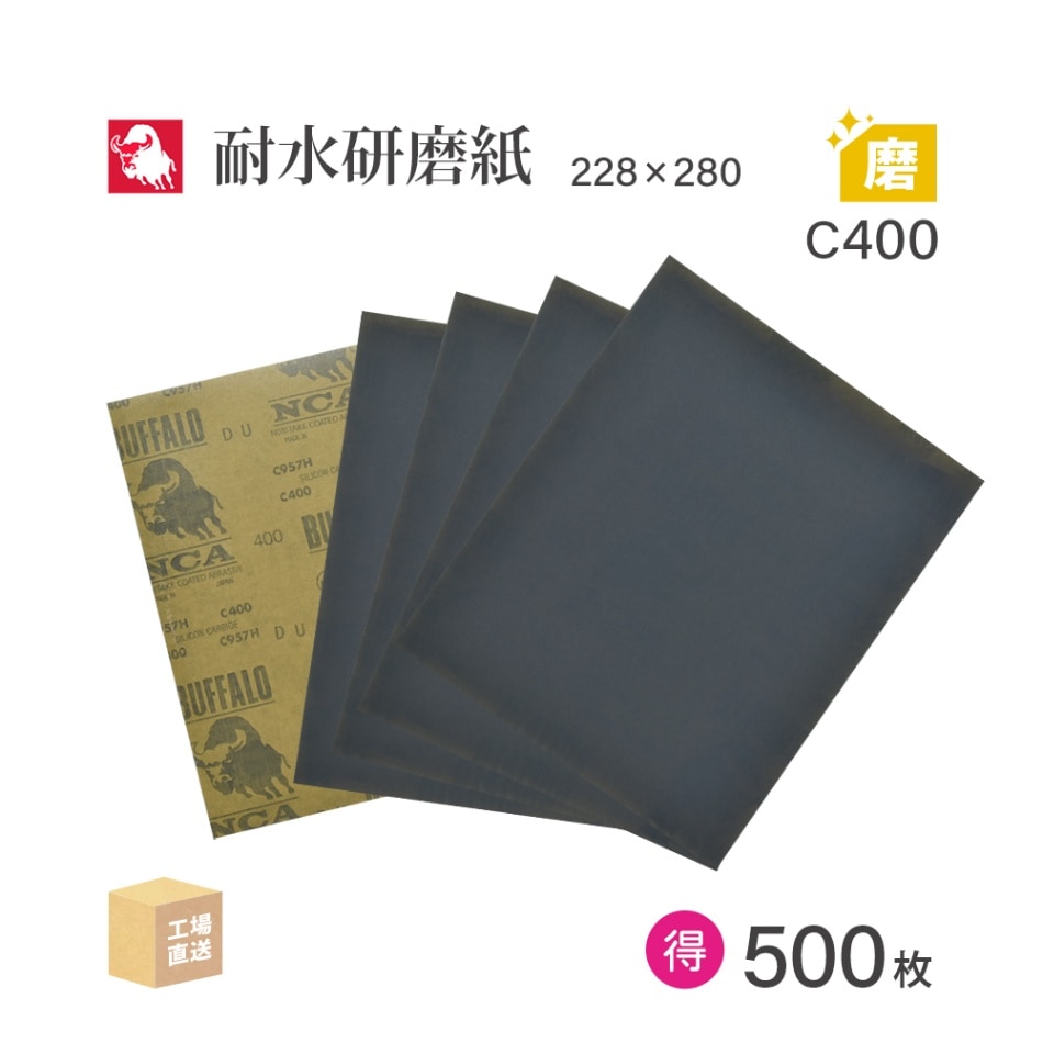 日本 レヂボン ( NCA ) 耐水研磨紙 C957H C400 228×280 お得な大箱 500枚 耐水ペーパー 紙やすり ( 直送 ) C957H-C400 ( 代引き不可 )