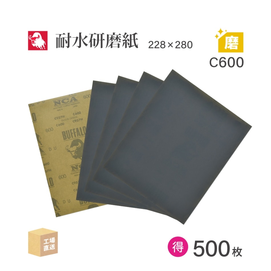 日本 レヂボン ( NCA ) 耐水研磨紙 C957H C600 228×280 お得な大箱 500枚 耐水ペーパー 紙やすり ( 直送 ) C957H-C600 ( 代引き不可 )
