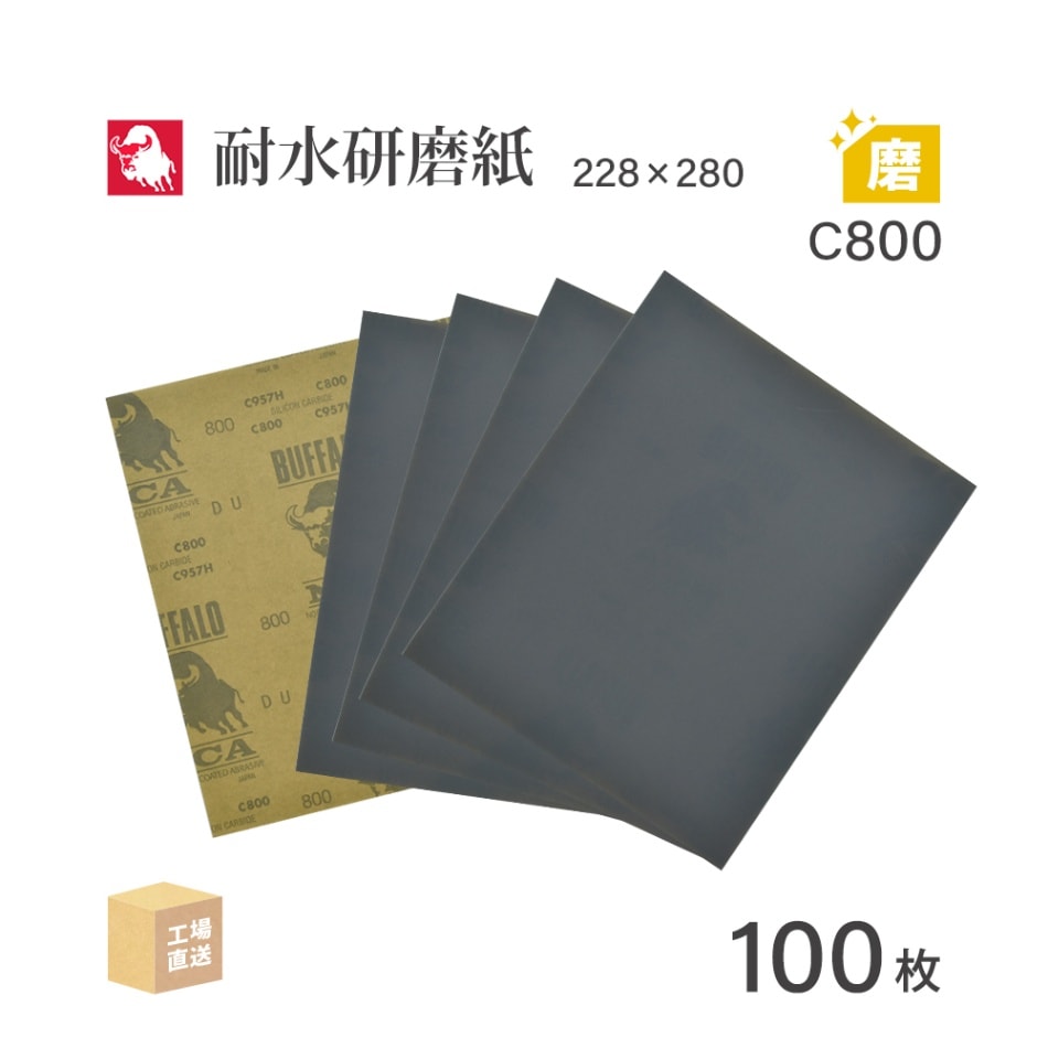 日本 レヂボン ( NCA ) 耐水研磨紙 C957H C800 228×280 100枚 耐水ペーパー 紙やすり ( 直送 ) C957H-C800 ( 代引き不可 )