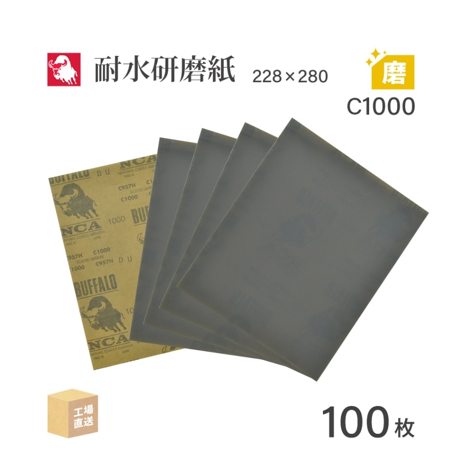 日本 レヂボン ( NCA ) 耐水研磨紙 C957H C1000 228×280 100枚 耐水ペーパー 紙やすり ( 直送 ) C957H-C1000 ( 代引き不可 )