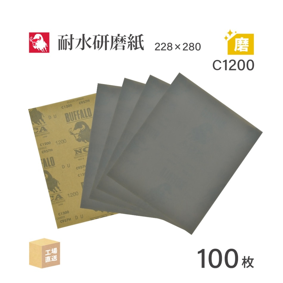 日本 レヂボン ( NCA ) 耐水研磨紙 C957H C1200 228×280 100枚 耐水ペーパー 紙やすり ( 直送 ) C957H-C1200 ( 代引き不可 )