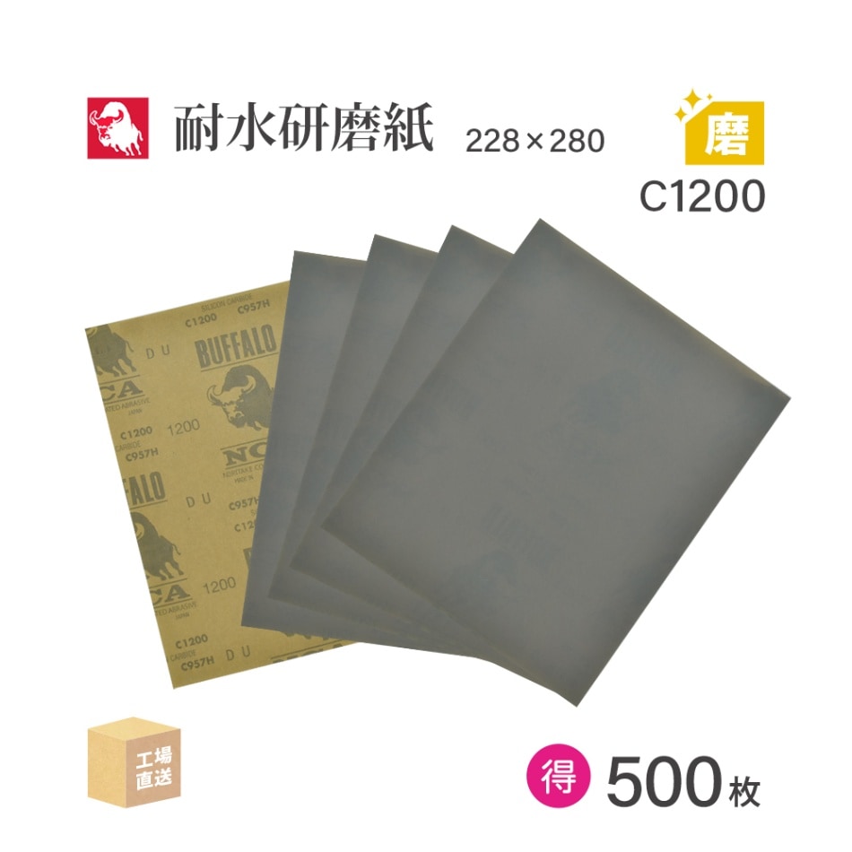 日本 レヂボン ( NCA ) 耐水研磨紙 C957H C1200 228×280 お得な大箱 500枚 耐水ペーパー 紙やすり ( 直送 ) C957H-C1200 ( 代引き不可 )