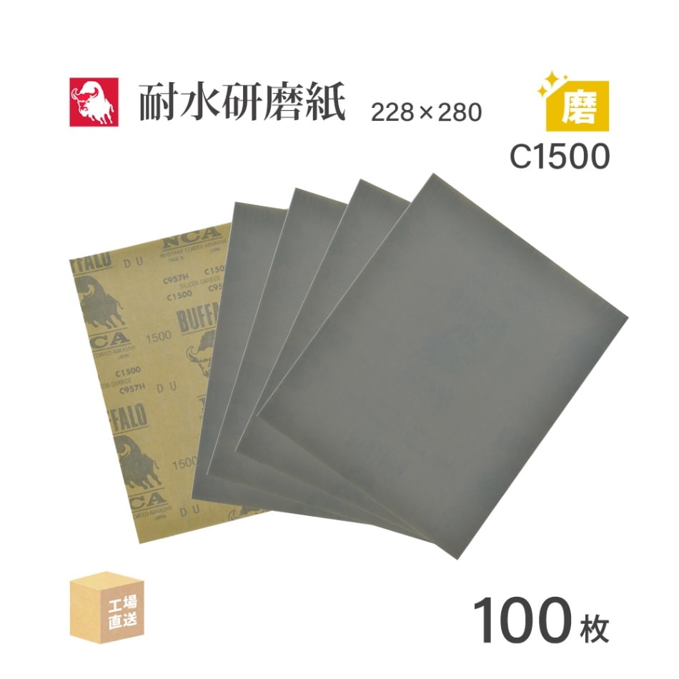 日本 レヂボン ( NCA ) 耐水研磨紙 C957H C1500 228×280 100枚 耐水ペーパー 紙やすり ( 直送 ) C957H-C1500 ( 代引き不可 )