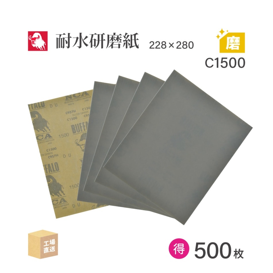 日本 レヂボン ( NCA ) 耐水研磨紙 C957H C1500 228×280 お得な大箱 500枚 耐水ペーパー 紙やすり ( 直送 ) C957H-C1500 ( 代引き不可 )