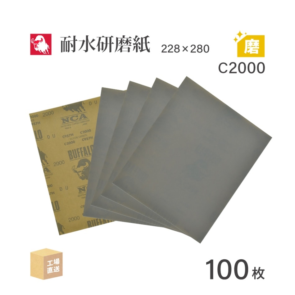 日本 レヂボン ( NCA ) 耐水研磨紙 C957H C2000 228×280 100枚 耐水ペーパー 紙やすり ( 直送 ) C957H-C2000 ( 代引き不可 )
