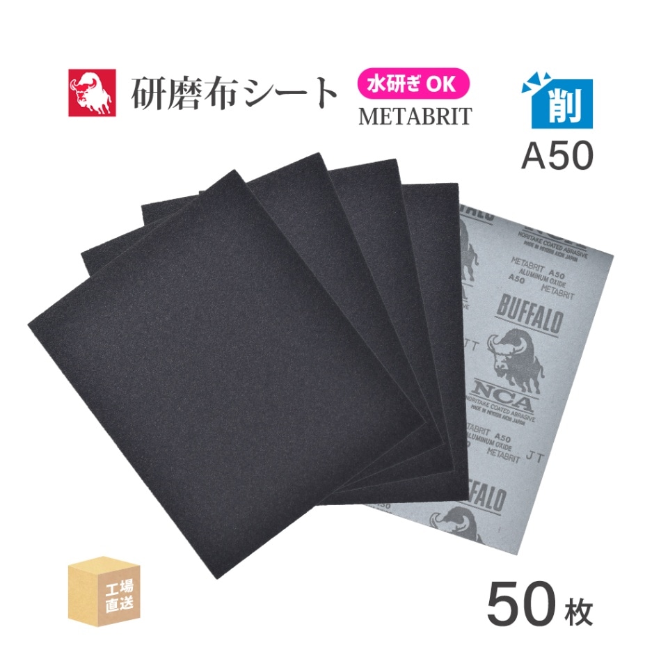 日本 レヂボン ( NCA ) 耐水布シートペーパー メタブライト A50METABRIT #50 228×280 50枚 耐水布ペーパー 布やすり ( 直送 ) METABR-A50 ( 代引き不可 )