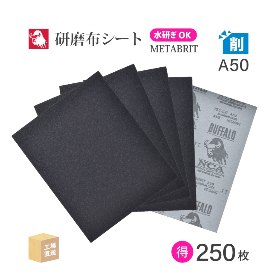 日本 レヂボン ( NCA ) 耐水布シートペーパー メタブライト A50METABRIT #50 228×280 お得な 250枚/大箱 耐水布ペーパー 布やすり ( 直送 ) METABR-A50 ( 代引き不可 )