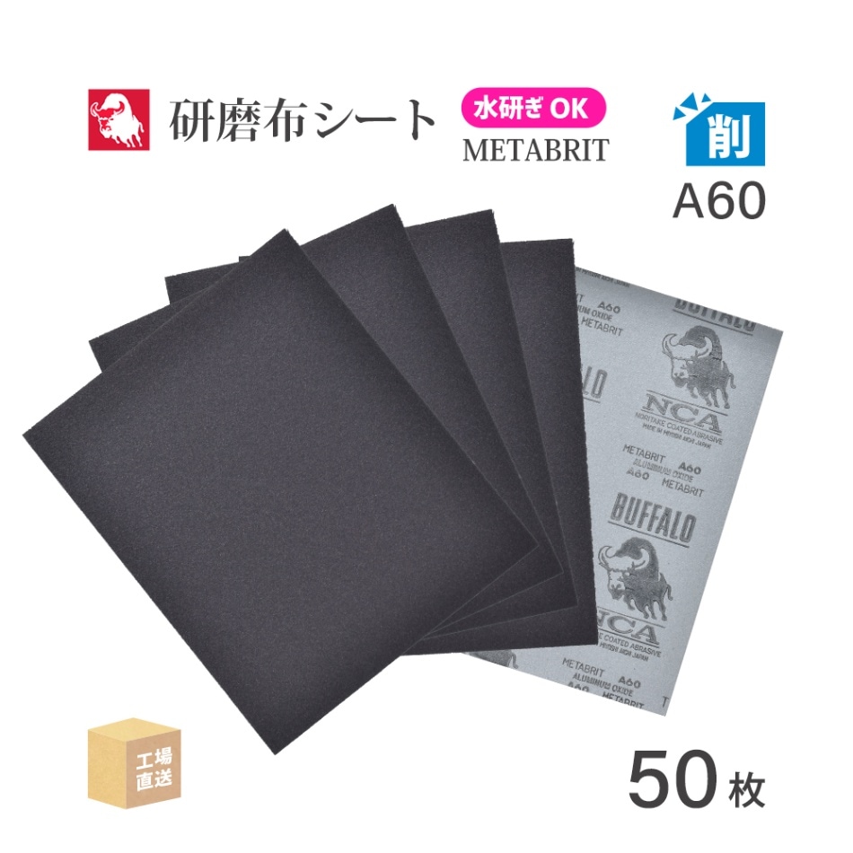 日本 レヂボン ( NCA ) 耐水布シートペーパー メタブライト A60METABRIT #60 228×280 50枚 耐水布ペーパー 布やすり ( 直送 ) METABR-A60 ( 代引き不可 )