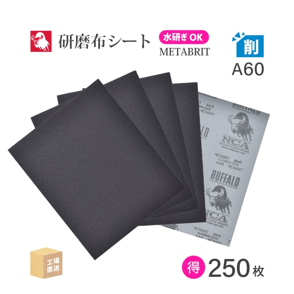日本 レヂボン ( NCA ) 耐水布シートペーパー メタブライト A60METABRIT #60 228×280 お得な 250枚/大箱 耐水布ペーパー 布やすり ( 直送 ) METABR-A60 ( 代引き不可 )