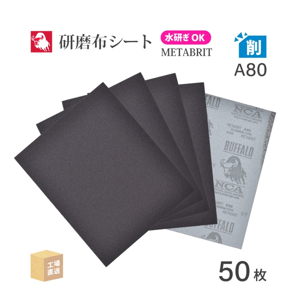日本 レヂボン ( NCA ) 耐水布シートペーパー メタブライト A80METABRIT #80 228×280 50枚 耐水布ペーパー 布やすり ( 直送 ) METABR-A80 ( 代引き不可 )