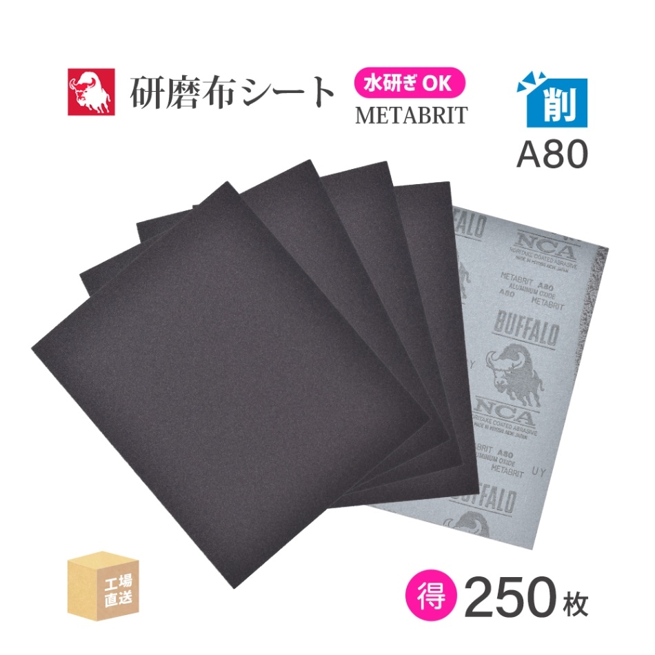 日本 レヂボン ( NCA ) 耐水布シートペーパー メタブライト A80METABRIT #80 228×280 お得な 250枚/大箱 耐水布ペーパー 布やすり ( 直送 ) METABR-A80 ( 代引き不可 )