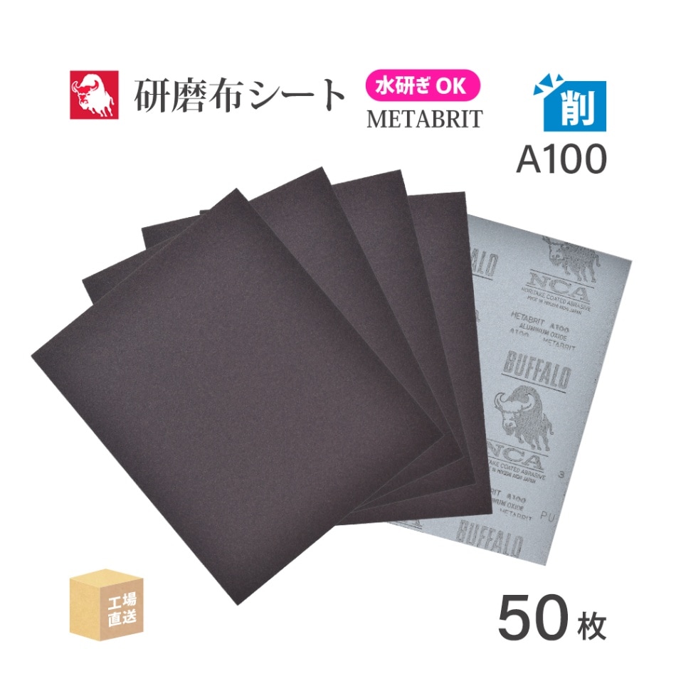 日本 レヂボン ( NCA ) 耐水布シートペーパー メタブライト A100METABRIT #100 228×280 50枚 耐水布ペーパー 布やすり ( 直送 ) METABR-A100 ( 代引き不可 )