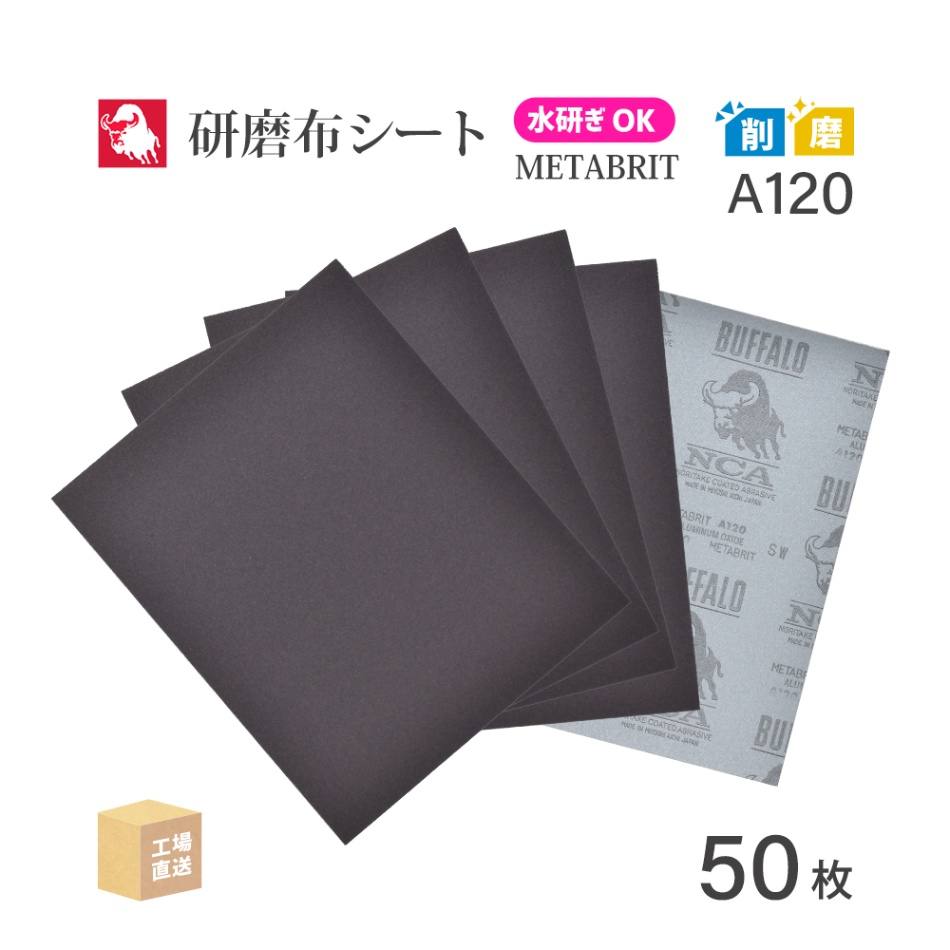 日本 レヂボン ( NCA ) 耐水布シートペーパー メタブライト A120METABRIT #120 228×280 50枚 耐水布ペーパー 布やすり ( 直送 ) METABR-A120 ( 代引き不可 )