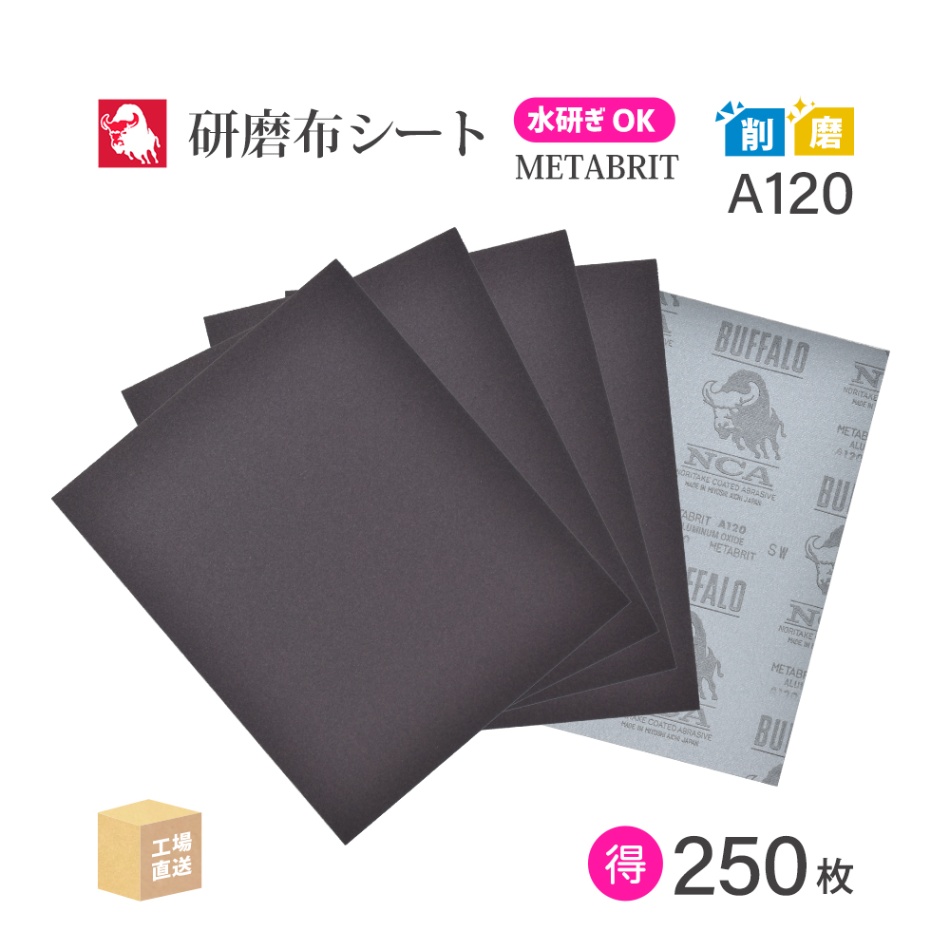 日本 レヂボン ( NCA ) 耐水布シートペーパー メタブライト A120METABRIT #120 228×280 お得な 250枚/大箱 耐水布ペーパー 布やすり ( 直送 ) METABR-A120 ( 代引き不可 )