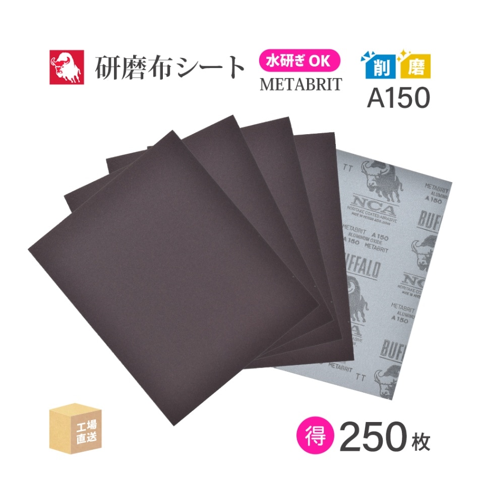 日本 レヂボン ( NCA ) 耐水布シートペーパー メタブライト A150METABRIT #150 228×280 お得な 250枚/大箱 耐水布ペーパー 布やすり ( 直送 ) METABR-A150 ( 代引き不可 )