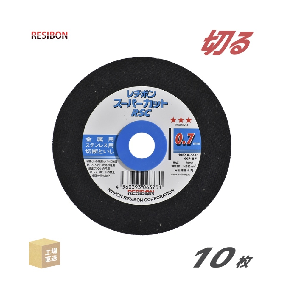 日本 レヂボン ( レジボン ) 切断砥石 スーパーカット RSC1050760MPP 0.7mm 10枚/パック ( 直送 ) RSC10507-60-MPP ( 代引き不可 )