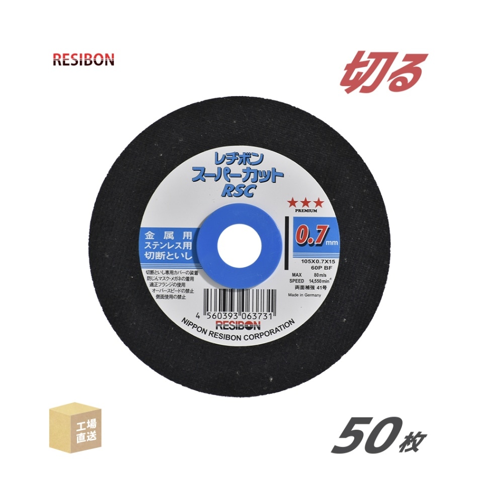日本 レヂボン ( レジボン ) 切断砥石 スーパーカット RSC1050760MPP 0.7mm 50枚/箱 ( 直送 ) RSC10507-60-MPP ( 代引き不可 )